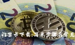 华为钱包门禁卡下载：简