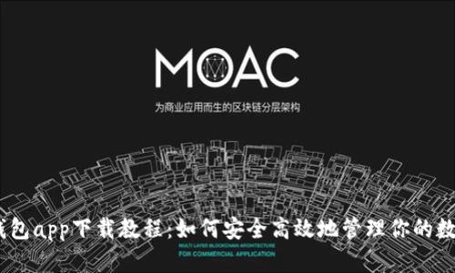 USDT钱包app下载教程：如何安全高效地管理你的数字资产