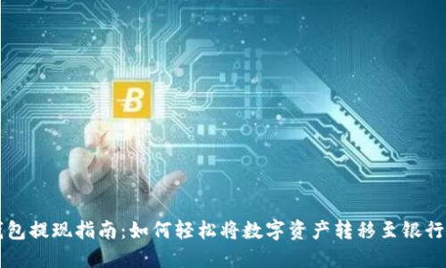TP钱包提现指南：如何轻松将数字资产转移至银行账户