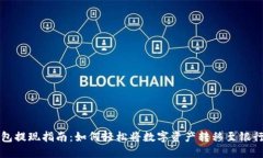TP钱包提现指南：如何轻松