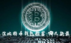 2023年最佳比特币钱包推荐
