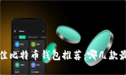 2023年最佳比特币钱包推荐：哪几款最值得使用？