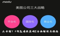火币转T P钱包有收益吗？