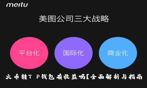 火币转T P钱包有收益吗？全面解析与指南