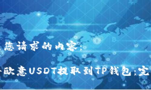 以下是您请求的内容：

如何将欧意USDT提取到TP钱包：完整指南