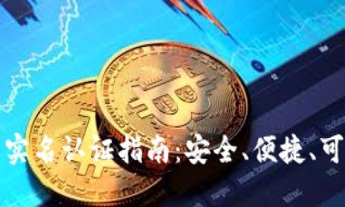 以太坊钱包实名认证指南：安全、便捷、可信赖的选择
