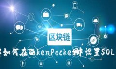 详解如何在TokenPocket中设置