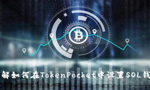 详解如何在TokenPocket中设置SOL钱包