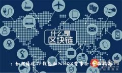: 如何通过TP钱包加入MDX董