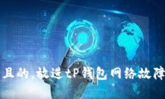 思考一个且的，放进tP钱包