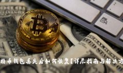 比特币钱包丢失后如何恢