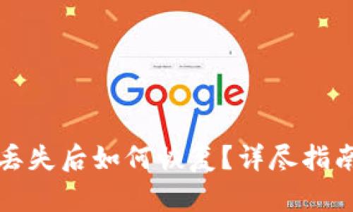 比特币钱包丢失后如何恢复？详尽指南与解决方案