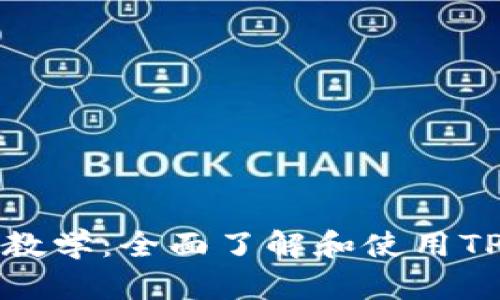 TP钱包新手教学：全面了解和使用TP钱包的指南