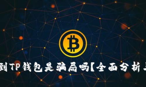 USDT提现到TP钱包是骗局吗？全面分析与真相揭秘