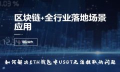 如何解决ETH钱包中USDT无法