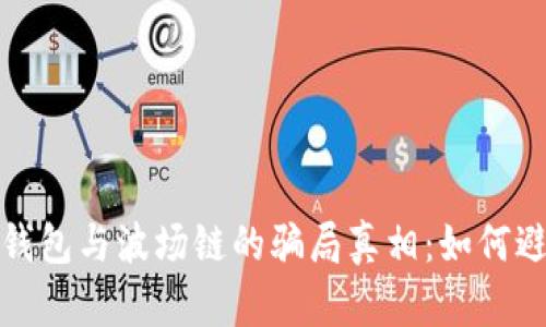 揭秘TP钱包与波场链的骗局真相：如何避免损失