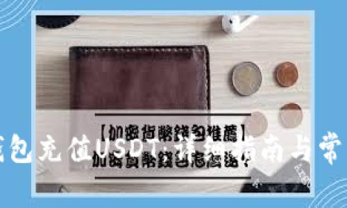 如何在线钱包充值USDT：详细指南与常见问题解答