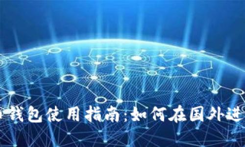 狗狗币钱包使用指南：如何在国外进行交易