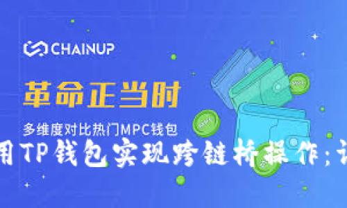如何使用TP钱包实现跨链桥操作：详细指南