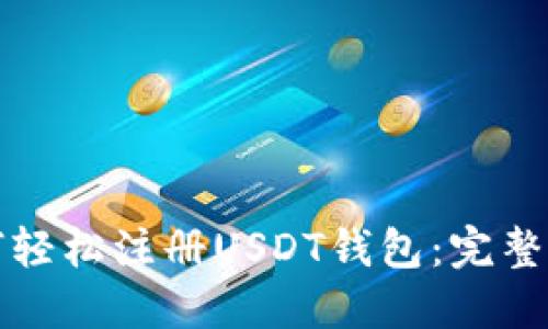 如何轻松注册USDT钱包：完整指南