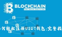 如何轻松注册USDT钱包：完