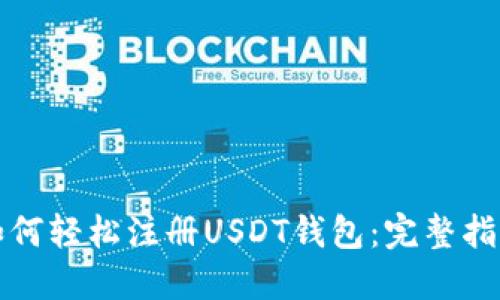 如何轻松注册USDT钱包：完整指南