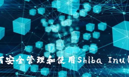 如何安全管理和使用Shiba Inu钱包