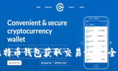 如何从比特币钱包获取交