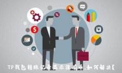   TP钱包转账记录显示没有