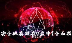 如何将比特币安全地存储
