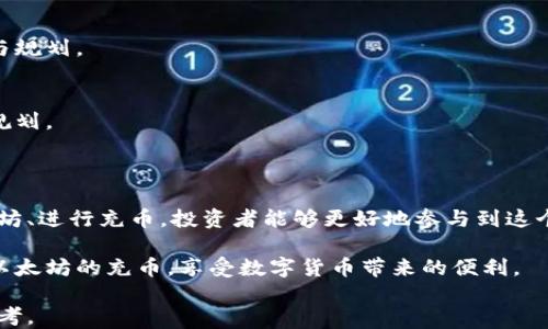
bianoti如何往以太坊钱包充币：详细指南/bianoti

以太坊钱包, 充币, 数字货币, 交易所/guanjianci

### 内容主体大纲

1. **引言**
   - 介绍以太坊及其重要性
   - 充币的基本概念和意义

2. **以太坊钱包的类型**
   - 软件钱包
   - 硬件钱包
   - 纸钱包
   - 选择合适的钱包类型

3. **如何获取以太坊**
   - 通过交易所购买
   - P2P交易平台
   - 挖矿方式

4. **往以太坊钱包充币的步骤**
   - 创建或访问以太坊钱包
   - 获取钱包地址
   - 选择合适的充币方式
   - 确认交易与手续费

5. **常见问题解答**
   - 充币过程中可能遇到的错误
   - 如何查看交易状态
   - 充币所需的时间以及影响因素
   - 安全性考虑
   - 费用和手续费

6. **总结**
   - 充币的重要性与最佳实践


### 内容

#### 引言

以太坊（Ethereum）是一个开源的区块链平台，支持智能合约和去中心化应用程序（DApps）。随着数字货币和区块链技术的不断发展，以太坊已成为投资者和开发者的热门选择。对于想要在以太坊生态系统中进行交易的人来说，了解如何充币是非常重要的。

在这里，充币不仅仅是向钱包中添加以太坊（ETH），也是一个完整的流程，涉及选择正确的钱包、选择合适的充币方式以及保证交易的安全性。

#### 以太坊钱包的类型

##### 软件钱包

软件钱包是一个应用程序，可以在电脑或手机上使用。它们通常易于使用，适合新手用户。然而，软件钱包相对不如硬件钱包安全，因为它们更容易受到网络攻击。

##### 硬件钱包

硬件钱包是一种物理设备，可以存储用户的私钥。它们被认为是最安全的存储方式，因为它们不与互联网直接连接。虽然价格较高，但对于大额投资者来说，值得购买。

##### 纸钱包

纸钱包是一种离线存储方式，可以将私钥和公钥打印在纸上。虽然非常安全，但使用不当容易丢失或损坏，适合长期储存小额资金。

##### 选择合适的钱包类型

不同类型的钱包各有优缺点。新手用户可以先从软件钱包开始使用，熟悉操作流程后再考虑使用硬件钱包。而对于长期投资者，硬件钱包是个不错选择。

#### 如何获取以太坊

##### 通过交易所购买

以太坊可以通过各种数字货币交易所购买。用户需要在交易所平台注册并完成身份验证，然后可以通过信用卡、银行转账等方式购买以太坊。

##### P2P交易平台

P2P交易平台允许用户直接互相交易。在这些平台上，用户可以根据自己的需求设置交易价格，并寻找愿意以此价格购买或出售以太坊的用户。

##### 挖矿方式

挖矿是通过计算机算力来获取以太坊的过程，但需要一定的技术基础和设备投入。对于大多数人来说，通过交易所购买是获取以太坊的更简单方式。

#### 往以太坊钱包充币的步骤

##### 创建或访问以太坊钱包

在进行充币之前，首先需要有一个以太坊钱包。可以选择软件钱包、硬件钱包或在线钱包，确保选择符合您需求的钱包类型。

##### 获取钱包地址

每个以太坊钱包都有一个唯一的地址，这是进行充币的关键。在钱包中找到“接收”或“充值”选项，复制显示的以太坊地址，确保地址准确无误。

##### 选择合适的充币方式

在交易所，找到“提现”或“转出”选项，选择以太坊，并输入您之前复制的钱包地址。确认信息无误后提交交易。

##### 确认交易与手续费

在充币过程中，务必关注交易手续费及确认时间。在一些交易所，用户可能还需要支付网络手续费。了解这些信息可以避免在后续交易中出现问题。

#### 常见问题解答

##### 充币过程中可能遇到的错误

常见的充币错误
在充币过程中，用户可能会遇到一些常见错误，比如地址错误、交易未确认等。确保在输入地址时仔细核对，以免资金损失。

如何解决充币错误
如果交易因为地址错误等问题未能成功，用户应该及时联系交易所的客服，寻求解决方案。尽量在第一时间采取措施，可以减少损失。

##### 如何查看交易状态

查看以太坊充币状态的方法
用户可以通过交易所自带的记录或者使用区块链浏览器查看充币状态。输入交易哈希（TxID），便可查看详细的交易信息。

交易状态说明
交易状态通常有“待确认”、“已确认”等，用户应根据状态判断是否需要采取进一步措施，如联系交易所。

##### 充币所需的时间以及影响因素

充币时间的影响因素
充币时间取决于网络的拥堵程度、所用的交易所等因素。一般情况下，网络拥堵时交易确认时间会延长，因此用户需耐心等候。

如何加快充币速度
用户可以在提交交易时选择更高的手续费，以提高交易确认的优先级，从而加快充币进度。

##### 安全性考虑

充币过程的安全性
用户在进行充币操作时，应始终保持安全意识。选择信誉良好的交易所、使用二次验证、确保个人信息保密都是保护账户安全的有效方法。

常见的安全隐患
网络钓鱼、恶意软件等都是充币过程中需要注意的安全威胁。确保设备防护措施得当，可以有效减少安全风险。

##### 费用和手续费

充币相关的费用及其计算
充币过程通常会涉及网络费用和交易所的手续费。了解这些费用的构成，有助于用户更好地进行资金管理与规划。

如何降低手续费
选择合适时间进行交易、高效利用交易所的优惠政策等都可能有效减少手续费，用户应根据自身情况合理规划。

#### 总结

充币是进入以太坊生态系统的重要一步，了解相关流程和注意事项非常关键。通过合理选择钱包、获取以太坊、进行充币，投资者能够更好地参与到这个快速发展的数字货币世界中。

为了确保充币过程的顺利进行，用户应密切关注钱包的安全性和费用。希望本指南能够帮助大家顺利完成以太坊的充币，享受数字货币带来的便利。

这是一个关于如何往以太坊钱包充币的全面指南，包括详细的步骤、常见问题及答案，适合有兴趣的用户参考。
