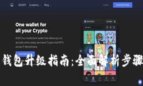 狗狗币旧版钱包升级指南：全面解析步骤与注意事项