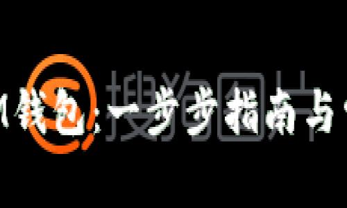 如何创建XLM钱包：一步步指南与常见问题解答