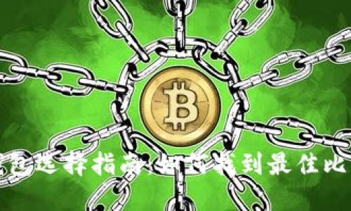 比特币钱包选择指南：如何找到最佳比特币钱包