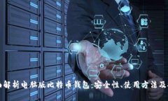 全面解析电脑版比特币钱