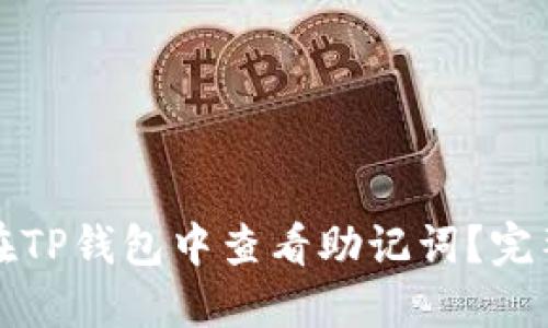如何在TP钱包中查看助记词？完整指南