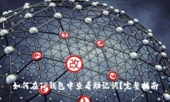 如何在TP钱包中查看助记词
