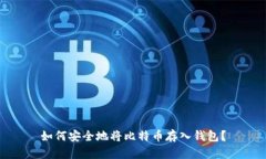 如何安全地将比特币存入
