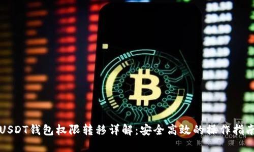USDT钱包权限转移详解：安全高效的操作指南