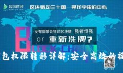 USDT钱包权限转移详解：安