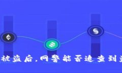 TP钱包被盗后，网警能否追