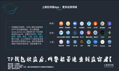 TP钱包被盗后，网警能否追查到盗窃者？