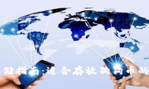 狗狗币存储指南：适合存放狗狗币的钱包推荐