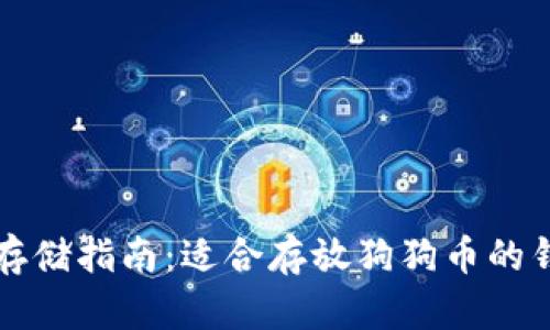 狗狗币存储指南：适合存放狗狗币的钱包推荐