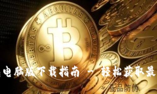 TP钱包电脑版下载指南 - 轻松获取最新版本