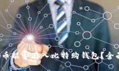 WBTC币能否存入比特购钱包