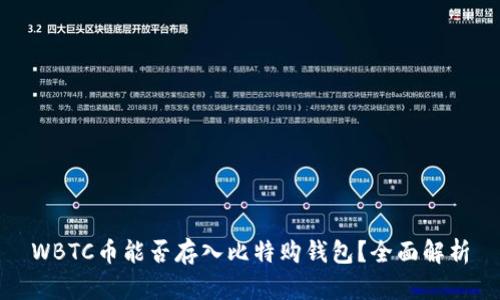 WBTC币能否存入比特购钱包？全面解析