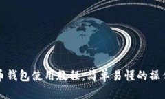 泰达币钱包使用教程：简