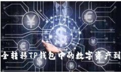如何安全转移TP钱包中的数