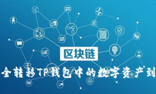 如何安全转移TP钱包中的数字资产到新手机